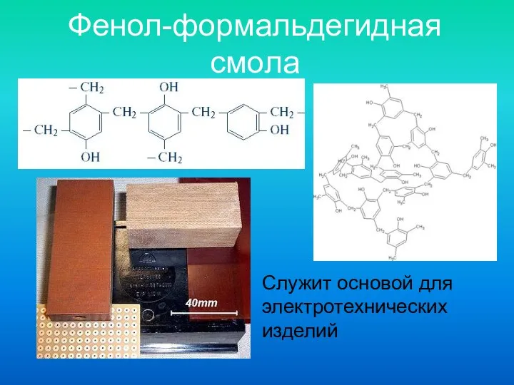 Фенол-формальдегидная смола Служит основой для электротехнических изделий