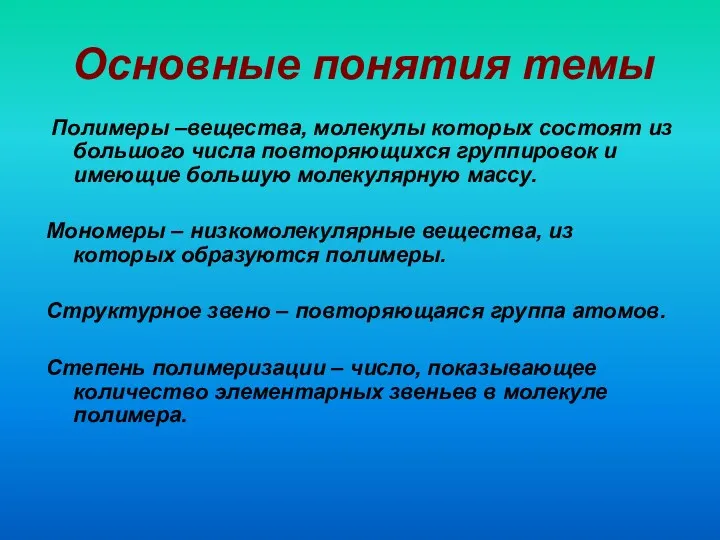 Полимеры –вещества, молекулы которых состоят из большого числа повторяющихся группировок