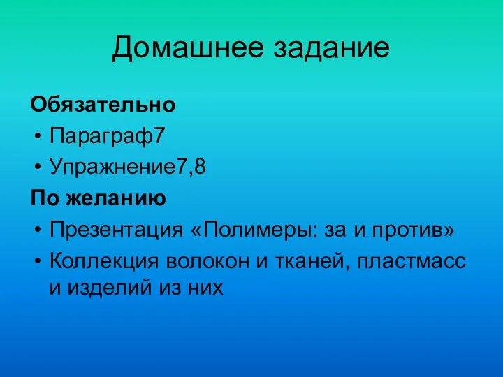 Домашнее задание Обязательно Параграф7 Упражнение7,8 По желанию Презентация «Полимеры: за