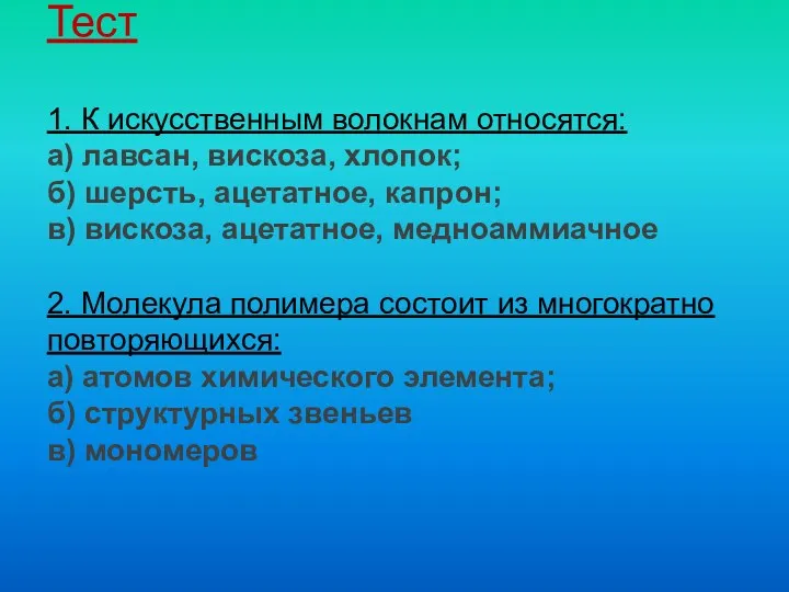 Тест 1. К искусственным волокнам относятся: а) лавсан, вискоза, хлопок;