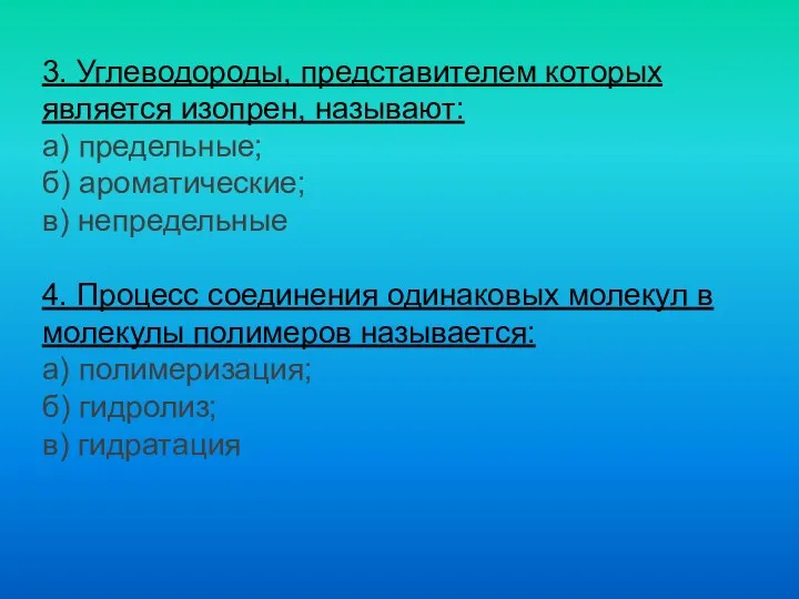 3. Углеводороды, представителем которых является изопрен, называют: а) предельные; б)