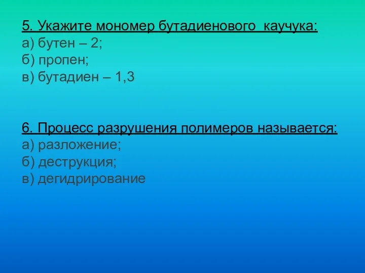 5. Укажите мономер бутадиенового каучука: а) бутен – 2; б)