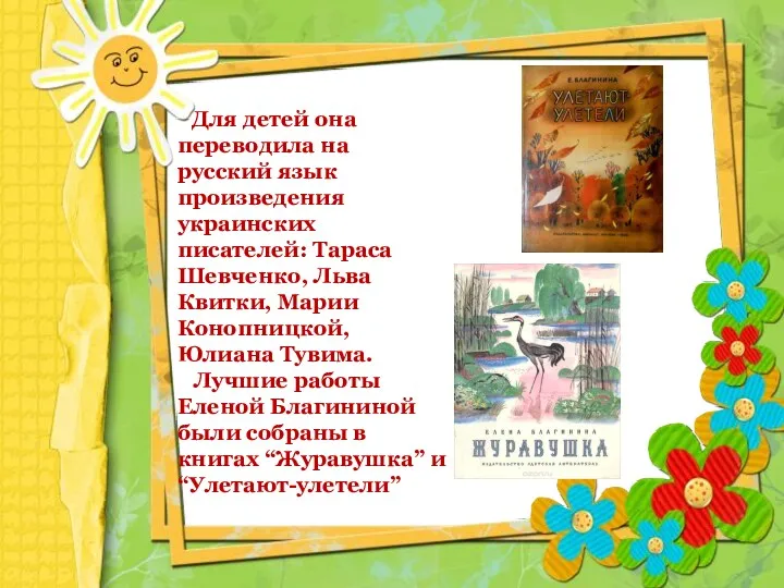 Для детей она переводила на русский язык произведения украинских писателей: