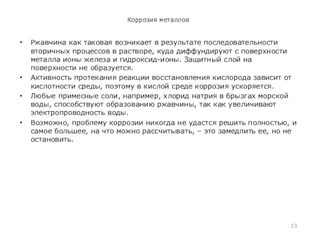 Коррозия металлов Ржавчина как таковая возникает в результате последовательности вторичных