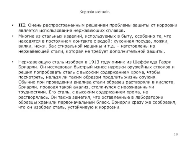 Корозія металів III. Очень распространенным решением проблемы защиты от коррозии