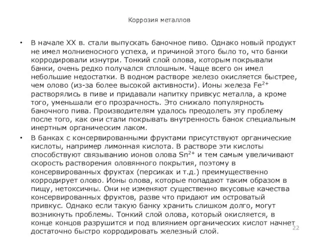 Коррозия металлов В начале ХХ в. стали выпускать баночное пиво.