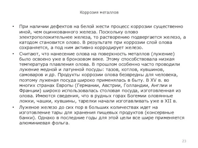 Коррозия металлов При наличии дефектов на белой жести процесс коррозии