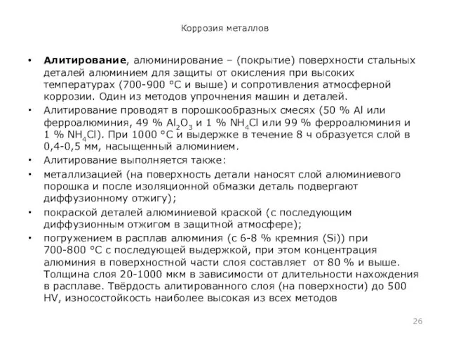 Коррозия металлов Алитирование, алюминирование – (покрытие) поверхности стальных деталей алюминием