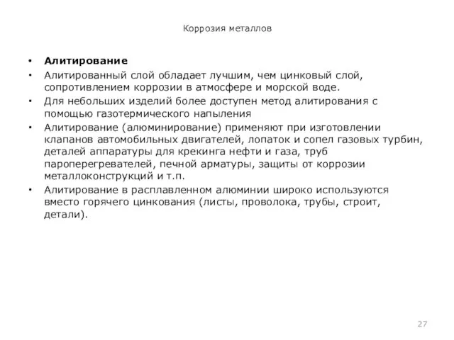 Коррозия металлов Алитирование Алитированный слой обладает лучшим, чем цинковый слой,