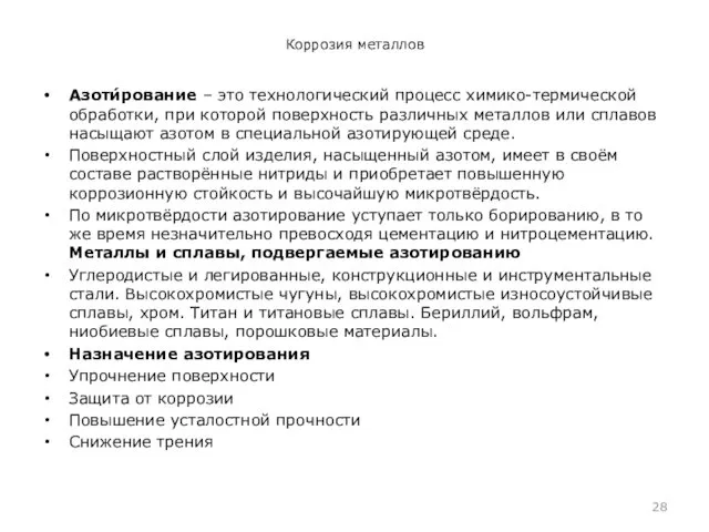 Коррозия металлов Азоти́рование – это технологический процесс химико-термической обработки, при