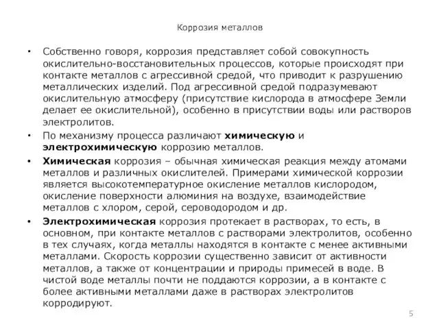 Коррозия металлов Собственно говоря, коррозия представляет собой совокупность окислительно-восстановительных процессов,