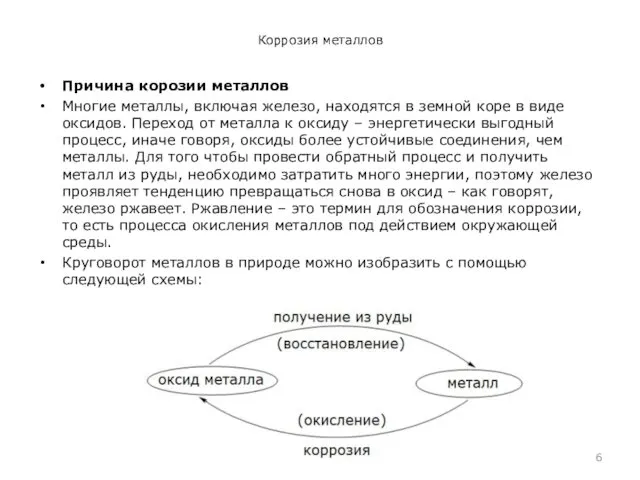 Коррозия металлов Причина корозии металлов Многие металлы, включая железо, находятся