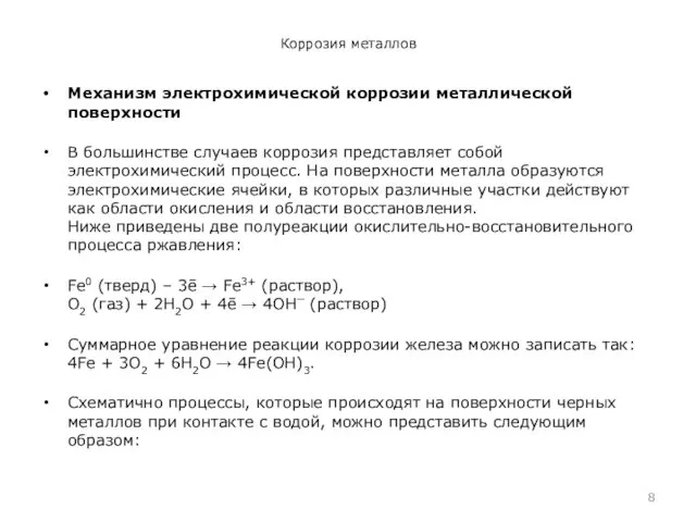 Коррозия металлов Механизм электрохимической коррозии металлической поверхности В большинстве случаев