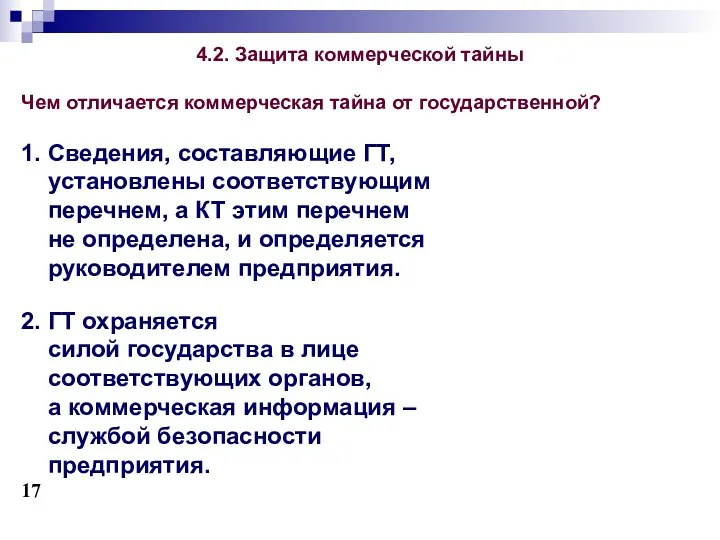 4.2. Защита коммерческой тайны Чем отличается коммерческая тайна от государственной?