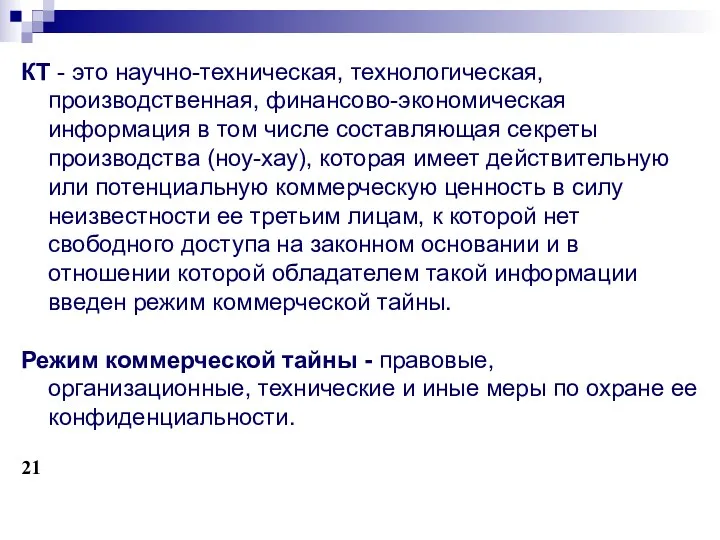 КТ - это научно-техническая, технологическая, производственная, финансово-экономическая информация в том