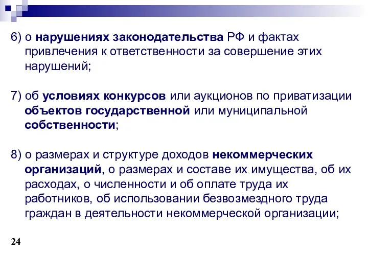 6) о нарушениях законодательства РФ и фактах привлечения к ответственности