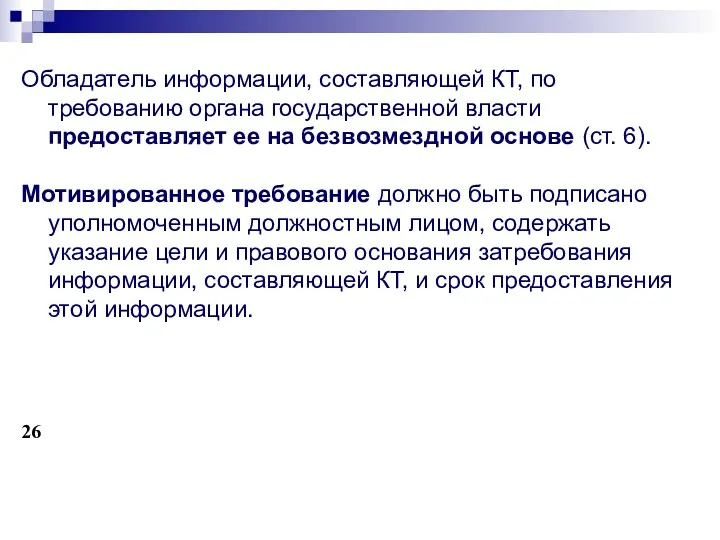 Обладатель информации, составляющей КТ, по требованию органа государственной власти предоставляет