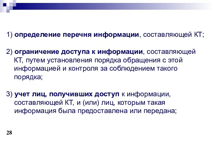 1) определение перечня информации, составляющей КТ; 2) ограничение доступа к