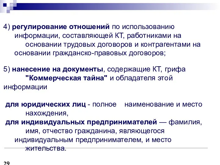 4) регулирование отношений по использованию информации, составляющей КТ, работниками на