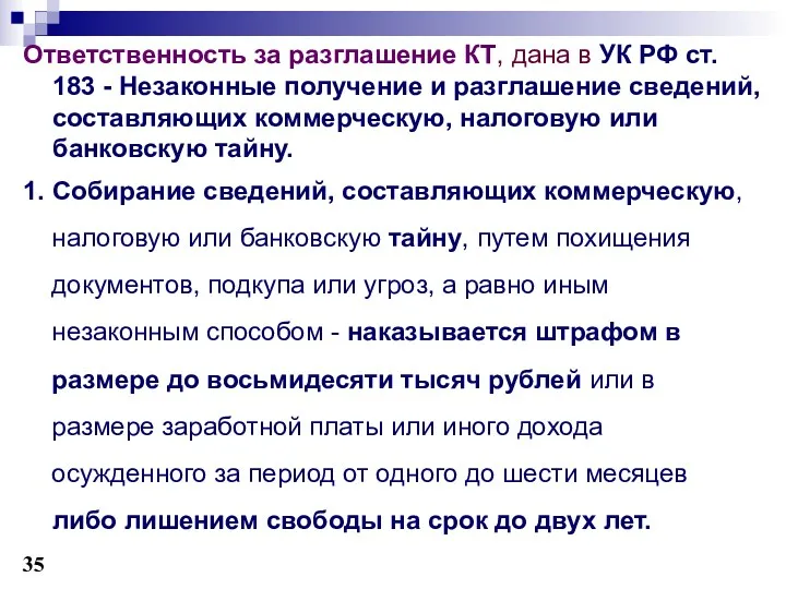 Ответственность за разглашение КТ, дана в УК РФ ст. 183