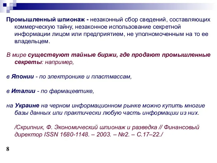 Промышленный шпионаж - незаконный сбор сведений, составляющих коммерческую тайну, незаконное