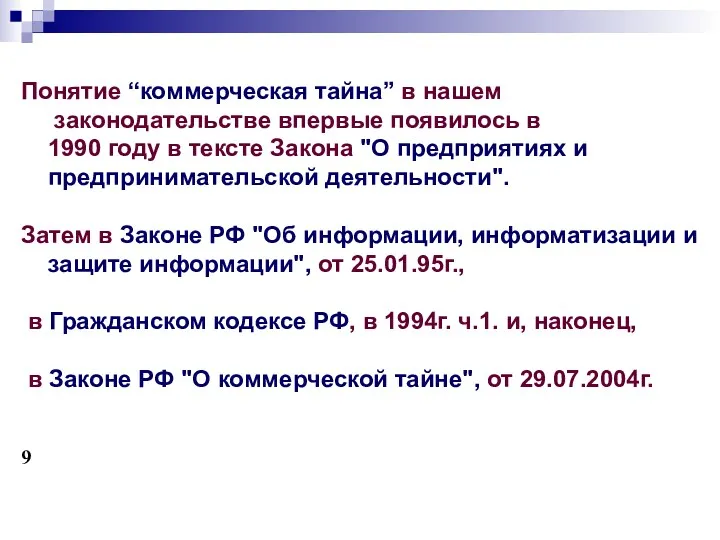 Понятие “коммерческая тайна” в нашем законодательстве впервые появилось в 1990