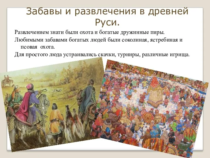 Забавы и развлечения в древней Руси. Развлечением знати были охота