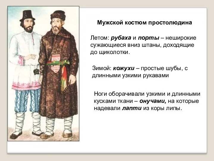 Ноги оборачивали узкими и длинными кусками ткани – онучами, на которые надевали лапти