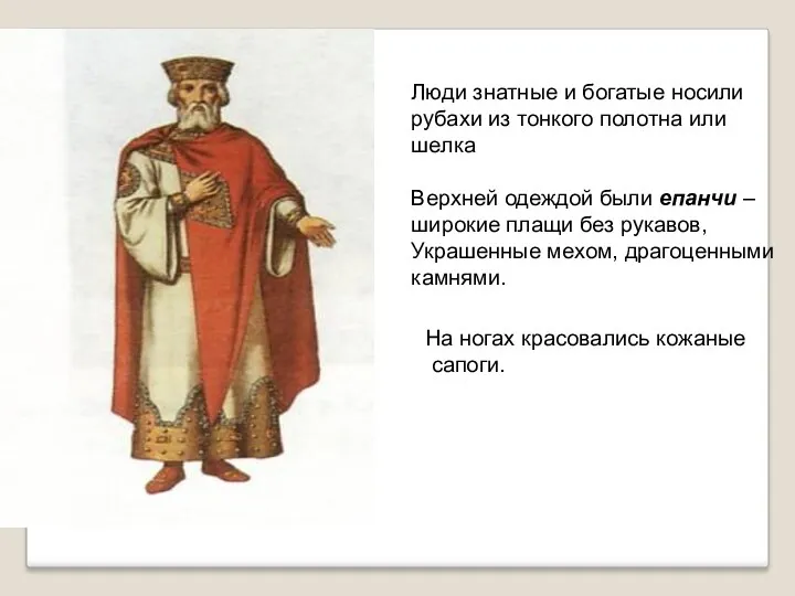 Люди знатные и богатые носили рубахи из тонкого полотна или шелка Верхней одеждой