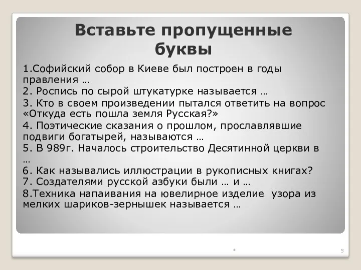 * Вставьте пропущенные буквы 1.Софийский собор в Киеве был построен в годы правления