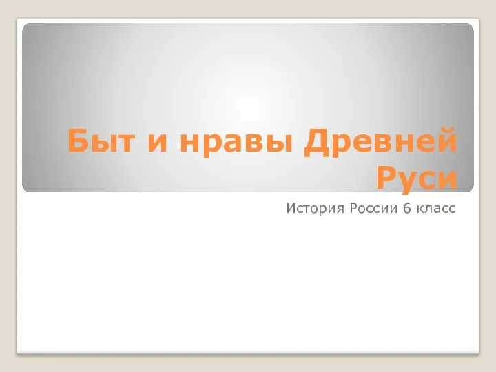 Быт и нравы Древней Руси История России 6 класс