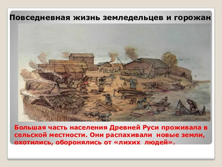 Большая часть населения Древней Руси проживала в сельской местности. Они распахивали новые земли,