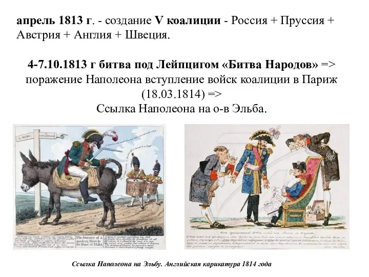 апрель 1813 г. - создание V коалиции - Россия +