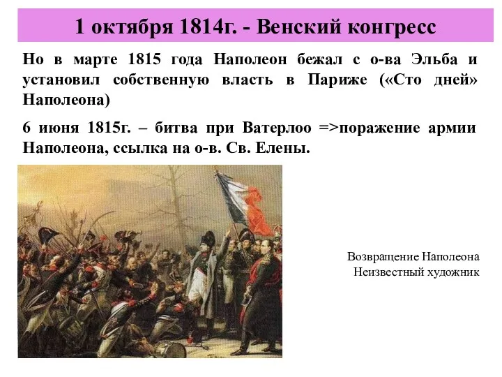 Цель: территориальный передел Европы; восстановление династии борьба с революцией 9.06.1815
