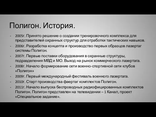 Полигон. История. 2005г. Принято решение о создании тренировочного комплекса для