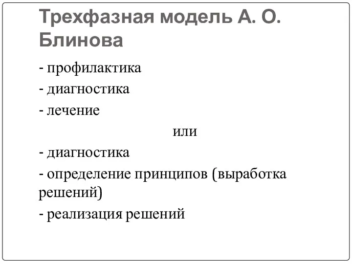 Трехфазная модель А. О. Блинова - профилактика - диагностика -