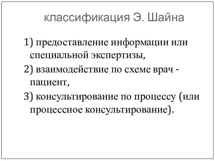 классификация Э. Шайна 1) предоставление информации или специальной экспертизы, 2)