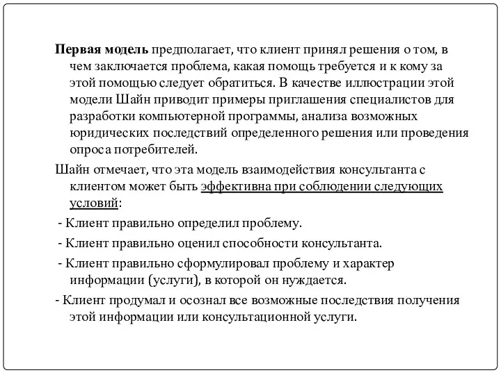 Первая модель предполагает, что клиент принял решения о том, в