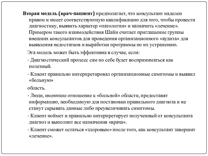 Вторая модель (врач-пациент) предполагает, что консультант наделен правом и имеет