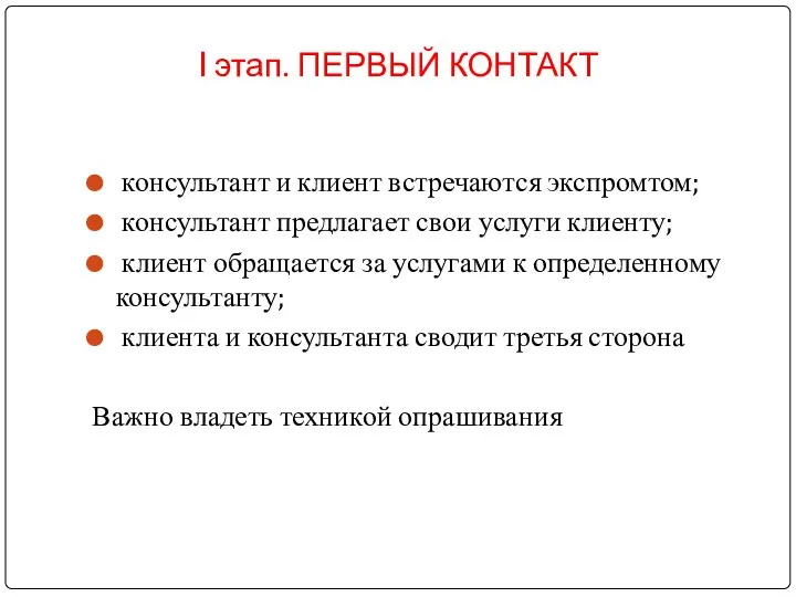 I этап. ПЕРВЫЙ КОНТАКТ консультант и клиент встречаются экспромтом; консультант