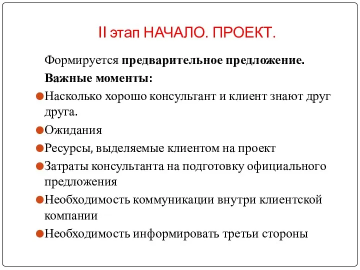 II этап НАЧАЛО. ПРОЕКТ. Формируется предварительное предложение. Важные моменты: Насколько