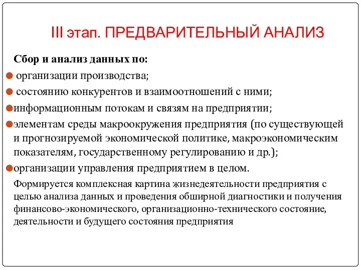 III этап. ПРЕДВАРИТЕЛЬНЫЙ АНАЛИЗ Сбор и анализ данных по: организации