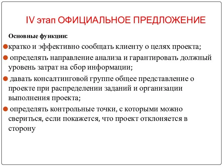 IV этап ОФИЦИАЛЬНОЕ ПРЕДЛОЖЕНИЕ Основные функции: кратко и эффективно сообщать