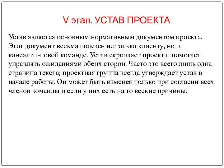 V этап. УСТАВ ПРОЕКТА Устав является основным нормативным документом проекта.