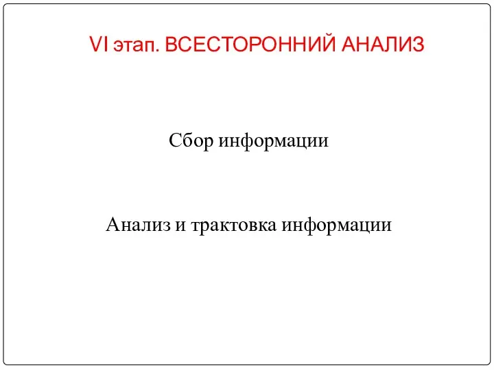 VI этап. ВСЕСТОРОННИЙ АНАЛИЗ Сбор информации Анализ и трактовка информации