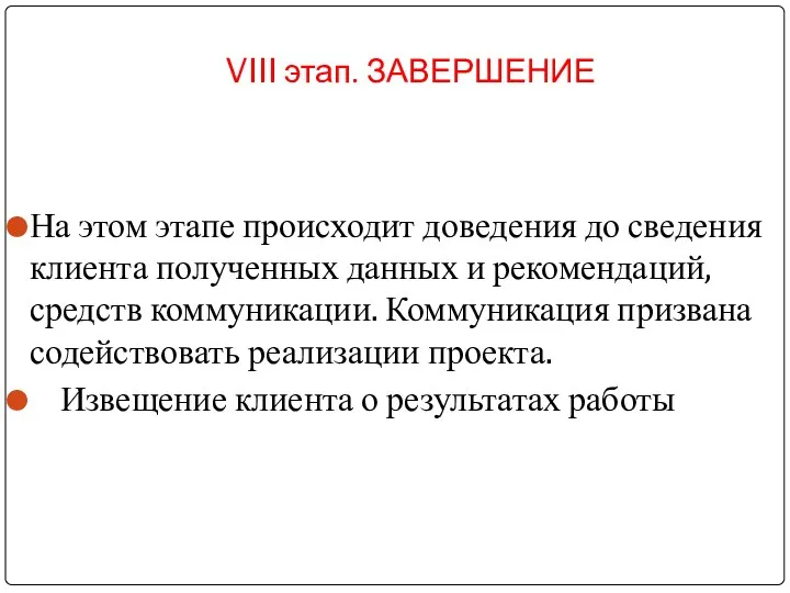 VIII этап. ЗАВЕРШЕНИЕ На этом этапе происходит доведения до сведения