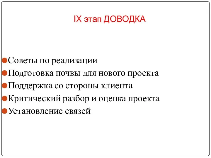 IX этап ДОВОДКА Советы по реализации Подготовка почвы для нового