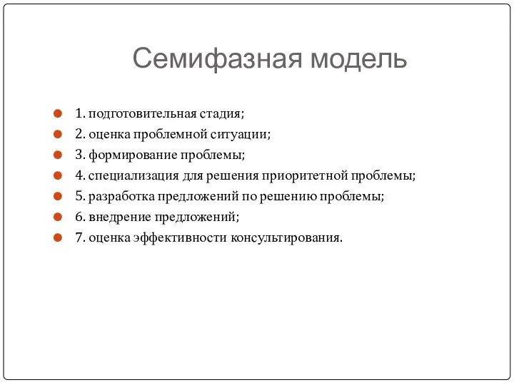 Семифазная модель 1. подготовительная стадия; 2. оценка проблемной ситуации; 3.