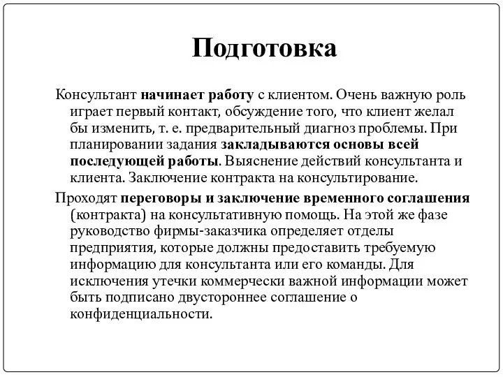 Подготовка Консультант начинает работу с клиентом. Очень важную роль играет