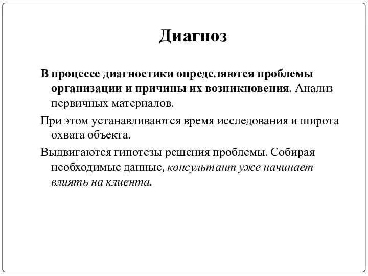 Диагноз В процессе диагностики определяются проблемы организации и причины их